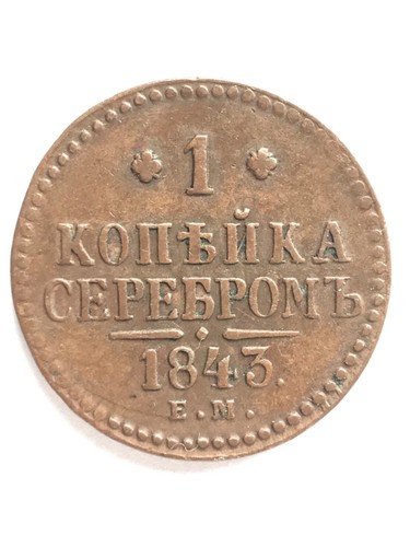 Kopek 1843 moneta russa - 1,