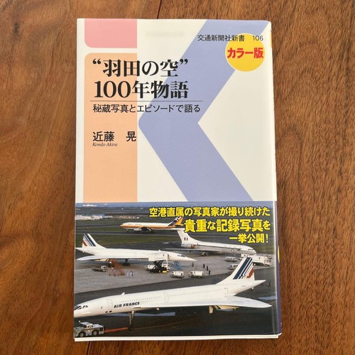 Haneda sky 100 - year, story