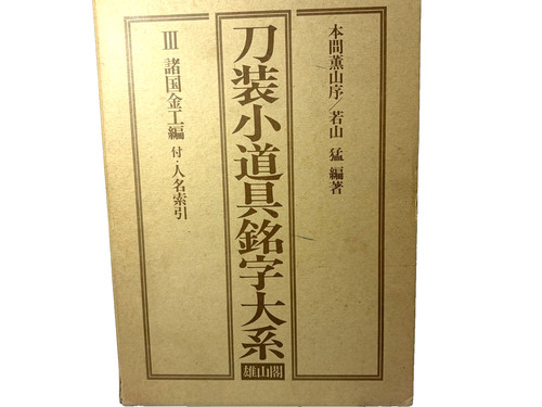Japanese sword fittings - japanese, makers