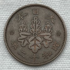 Japan / 1 Sen / Showa 12