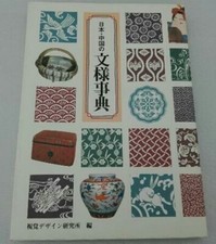 Chinese pattern encyclopedia Tattoo Irezumi Reference Horimono