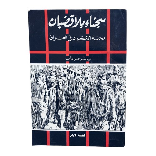 Rare iraqi kurdish ordeal - rare,