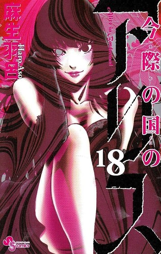 Imawa kuni alice in - no,