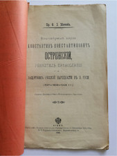 1908. Князь Острожский. Русь. Православие. Russian book Historical Christianity