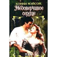 Nedoverchivoe serdtse von