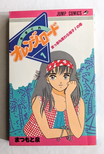 Kimagure orange road vol 1a - road,
