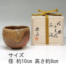 Chawan Takahashi Rakusai (1925-)ciotola in shigaraki "りRA zodiaco anno del CANE