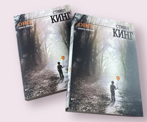 стивен кинг оно - Стивен, .ОНО