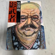 Akira Kurosawa KAGEMUSHA