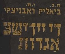 Rare,1948 Bialik JEWISH