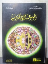 Electronic encyclopedia book  📖كتاب الموسوعة الالكترونية الجزء الحادي عشر