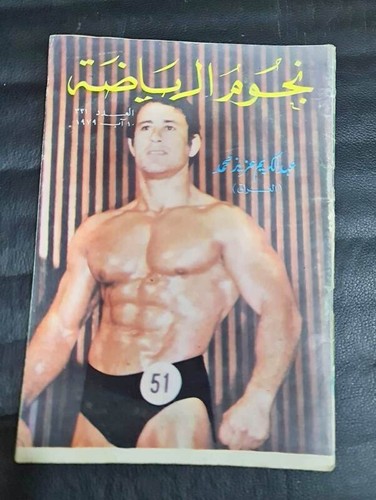1979 body building noujoum - noujoum, riy