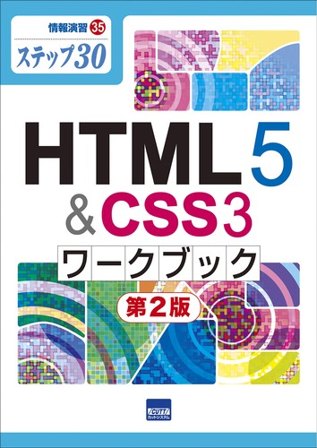 HTML5&CSS3ワークブック