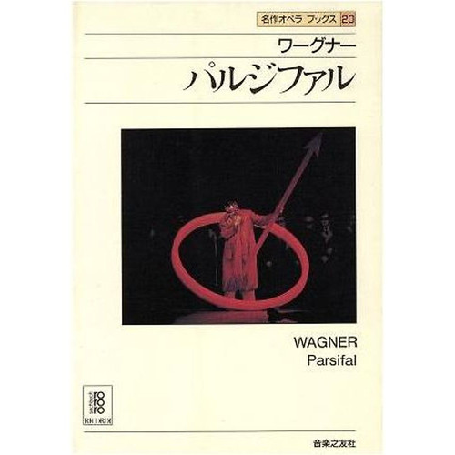 Wagner parsifal masterpiece - wagner,
