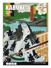 Kabukiza Teatro Kabuki 1998