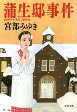 GAMOU-TEI JIKEN - Miyabe Miyuki - romanzo - giapponese - Bunshun - 2004