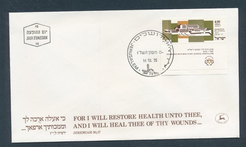 D495015 israele fdc hadassah - d495015,