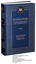 Александр Пушкин. Евгений Онегин. Поэмы (Мировая классика Азбука)