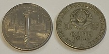 1 ROBLO URSS Russia 1970 1980 2 monete