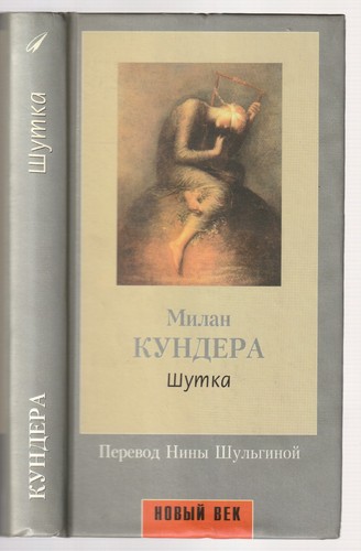 милан кундера - Милан,