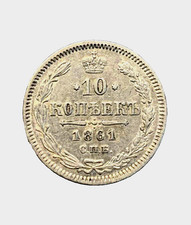 10 copechi 1861 ✮СПБ ✴"Zar Alessandro II" (1854-1881)☆ARGENTO☆Russia⚝ Bitkin# 292