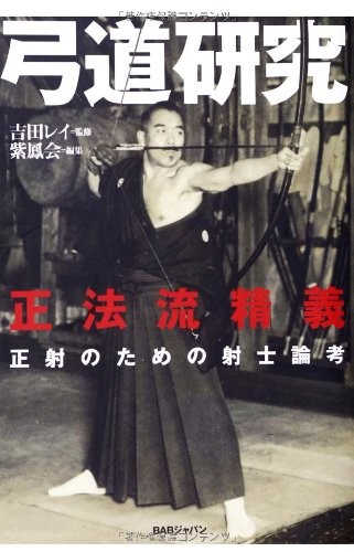 Kyudo research seiho ryu - kyudo, seiho-ryu