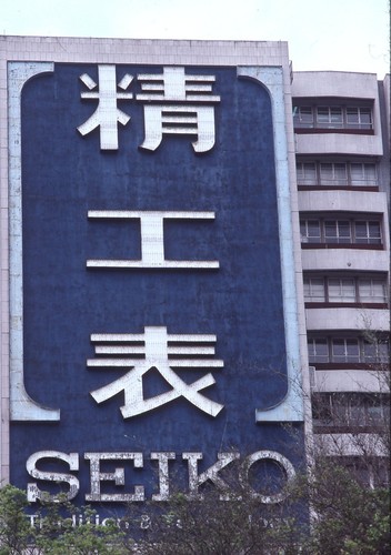 Seiko insegna orologio - seiko,