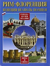 Città d'arte in Italia. Roma