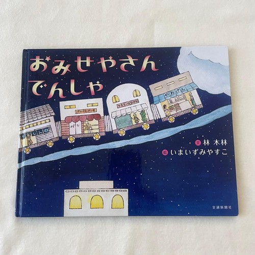 Libro illustrato omiseya - libro,