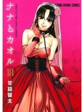 Nana to Kaoru Vol.1-18 Set