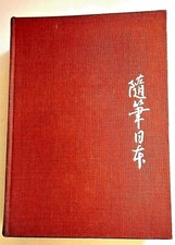 ORE GIAPPONESI - FOSCO MARAINI -LEONARDO DA VINCI 1958 + foto