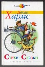 DANIIL HARMS, FIABE E POESIE, BEL LIBRO RUSSO PER BAMBINI, 2005