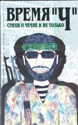 Vremia stikhi o - "ch":, chechne
