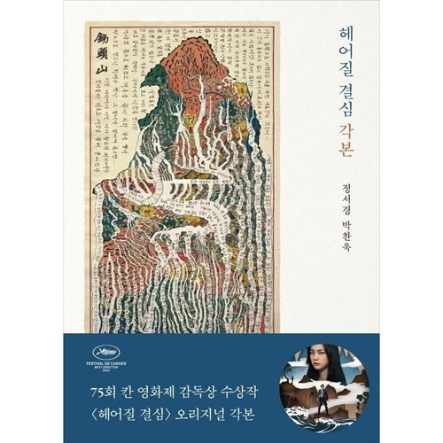 Decision leave 헤어질 - decision,