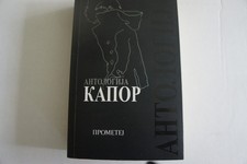 Antologija momo kapor - momo,
