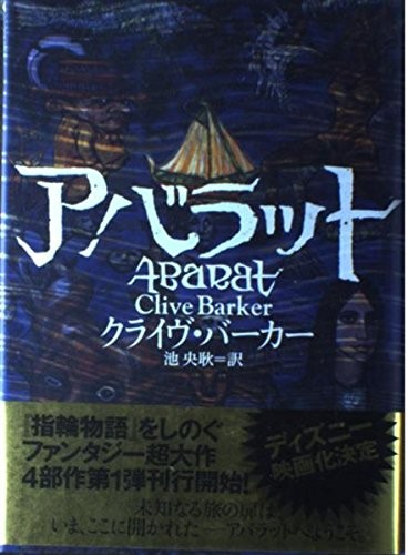 Novel abarat clive - clive, barker