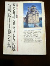 Lupin il Terzo Il Castello di Cagliostro Collezione Storyboard di Hayao Miyazaki