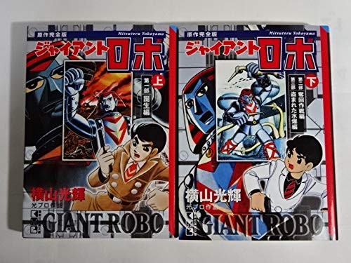Giant robo complete - robo,