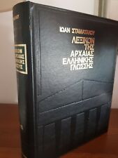STAMATAKOY Lexicon tis archaias ellinikis glossas [dizionario di greco antico]