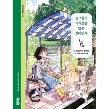 Four Seasons Coloring Book by Seulgrim | Girl & Cat Illustration | Korean Book