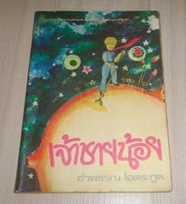 Vintage 1981 THE LITTLE PRINCE