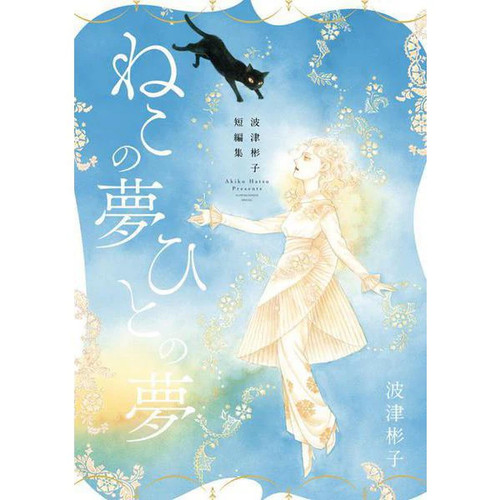 Akiko hatsu cat - hatsu, dream