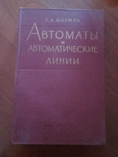 АВТОМАТЫ И АВТОМАТИЧЕСКИЕ ЛИНИИ - FUCILI E LINEE AUTOMATICHE - IN RUSSO - 1961