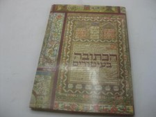 The Ketuba: Jewish Marriage