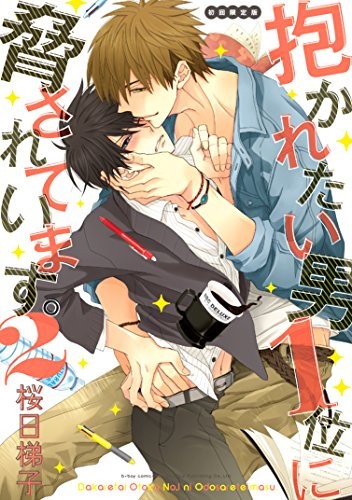 Manga dakaretai otoko 1 i - manga,