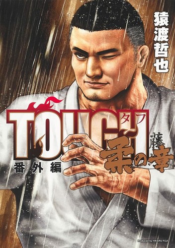 Tough 番外編 柔の章 - 番外編,