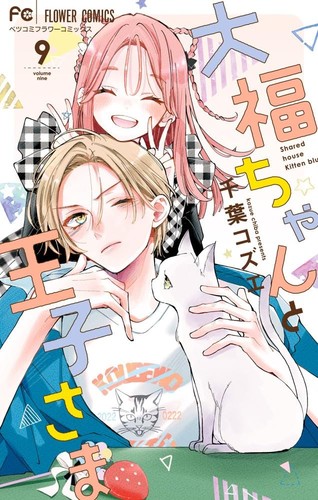 Daifuku chan ouji - to, ouji-sama