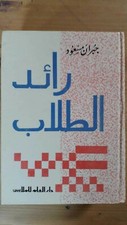 Dizionario Arabo Maghrebino .