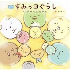 Picture book sumikko - sumikko, gurashi