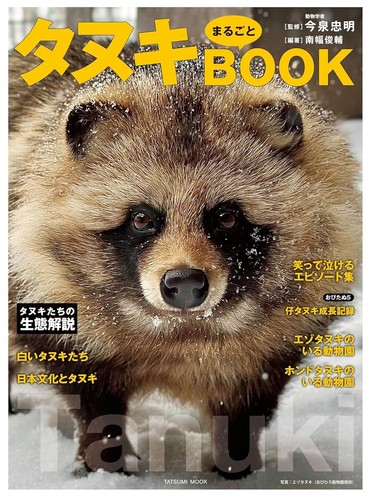 Tanuki complete book - tanuki,